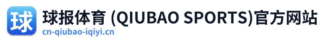 球报体育 (QIUBAO SPORTS)官方网站
